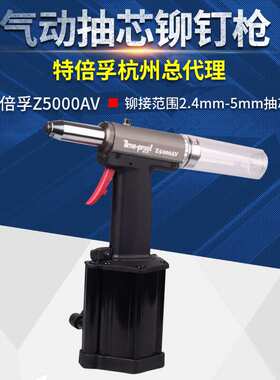 上海特倍孚Z5000AV专业级吸钉式气动抽芯铆钉吸钉式气动拉铆枪