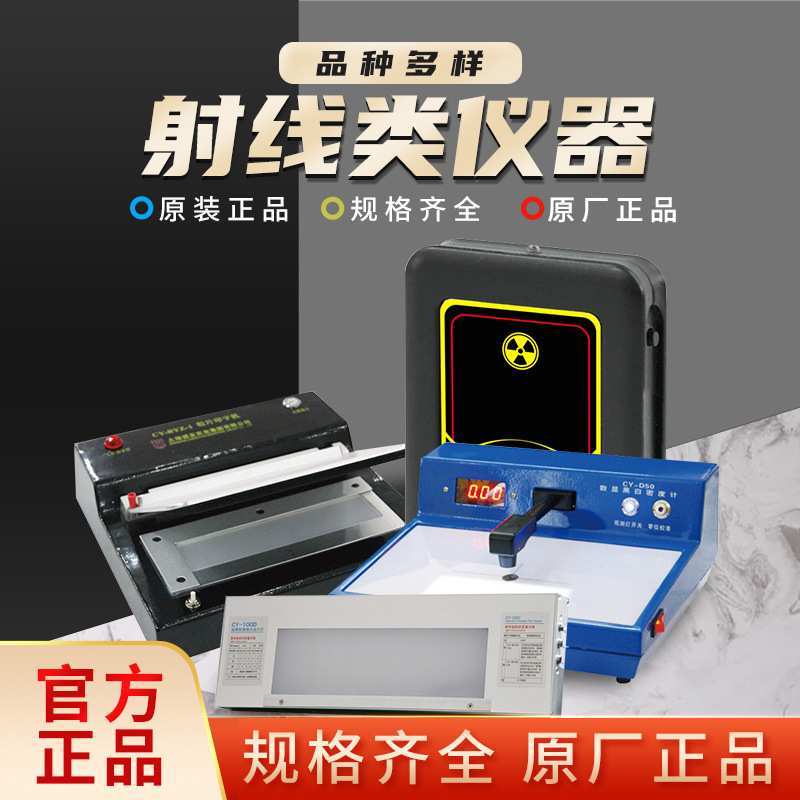 上海诚友射线报警仪超薄型便携式观片灯恒温胶片干燥箱射线胶片印