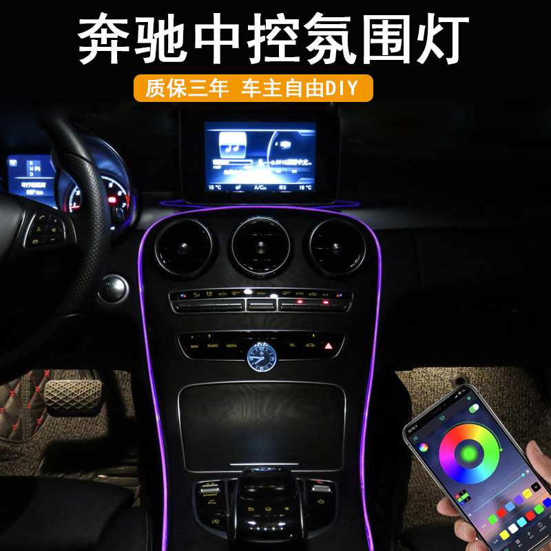 适用奔驰氛围灯C级C180L C300 GLC260内饰改装中控位置led气氛灯