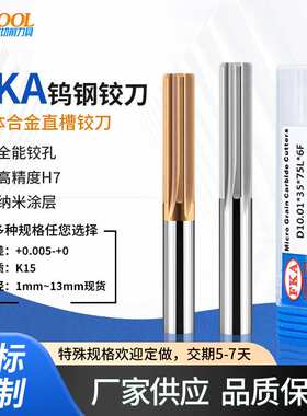 FKA整体合金涂层铰刀11.81 11.82 11.83 11.84~11.89钨钢直槽绞刀