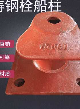 250KN栓船柱450KN铸铁拴船柱铸钢双头系船柱船用系船柱客船系船桩