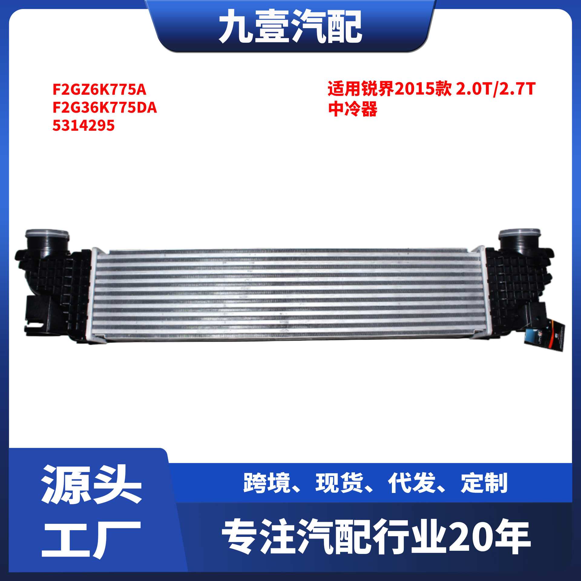 适用福特15锐界 2.0T/2.7T中冷器F2GZ6K775A F2G36K775DA 5314295