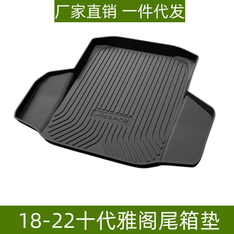 适用于本田七代/八代/九代十代雅阁尾箱垫耐磨防水环保TPE后备箱