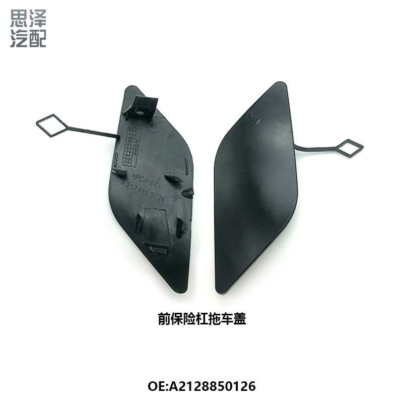 适用奔驰拖车盖前保险杠牵引钩盖板A2128850126 2128850126