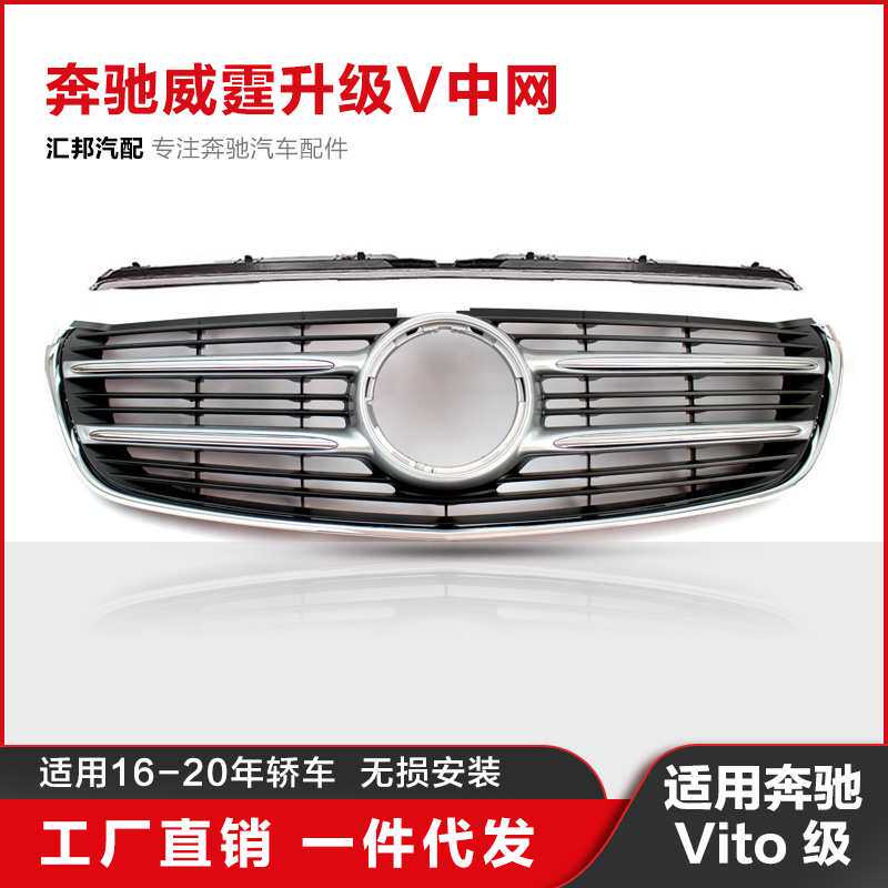 威霆升级V260适用于奔驰W447改装中网16-20款Vito前脸格栅中网250