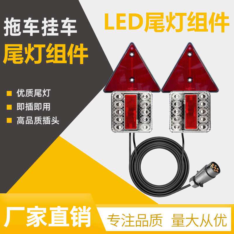 LED拖车尾灯组件 拖车尾灯套装 尾灯促销款 带吸铁石三角板