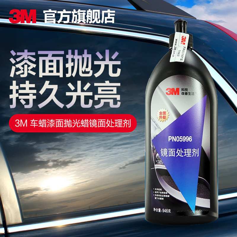 3M汽车蜡漆面细蜡抛光蜡细微划痕蜡镜面还原处理剂去污蜡PN05996