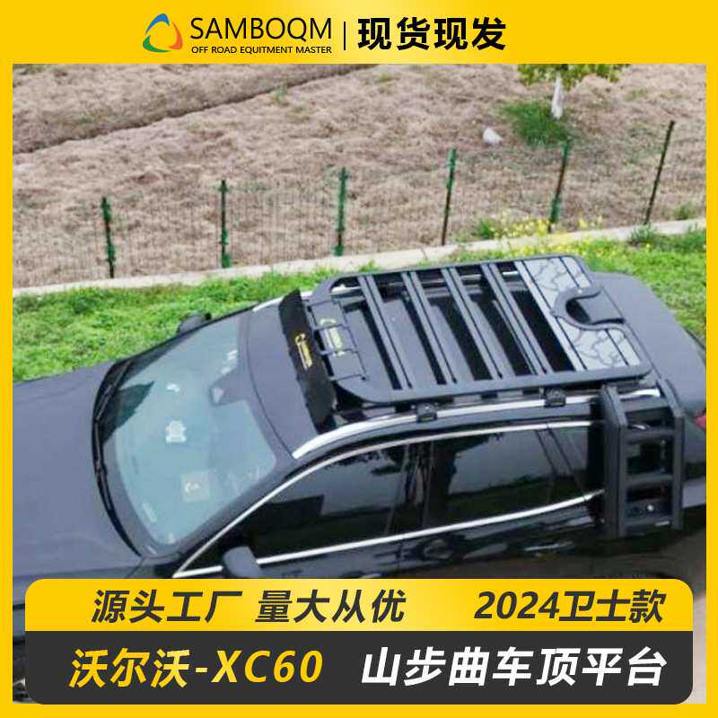 XC60车顶架车顶框爬梯书包侧帐装备箱车顶平台爬梯