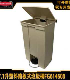 Rubbermaid乐柏美87.1升踏板垃圾桶前脚踏式桶FG614600米色