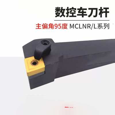 数控车床95度外圆车刀杆MCLNR/MCLNL1616H刀架装CNMG120408刀片