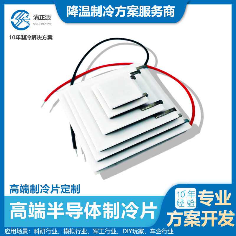 超低温半导体多级制冷片150W气候降温模拟4/6级芯片制冷器固态