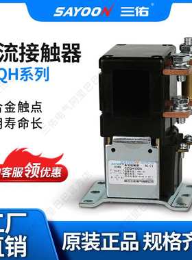 三佑/SAYOON 直流接触器 CZQH系列 型号齐全 一常开一常闭切换