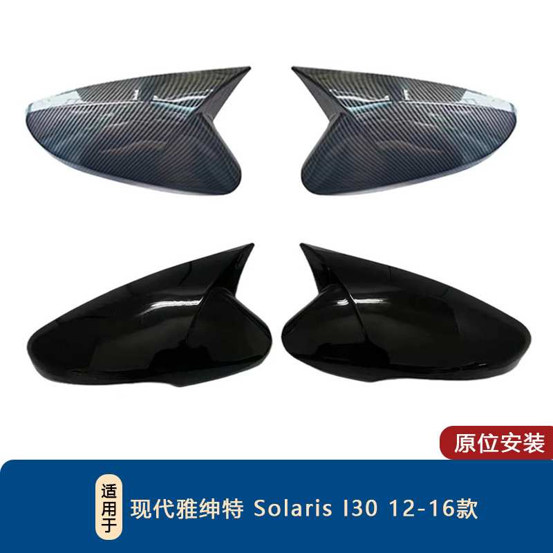 适用于12-16款 现代雅绅特 Solaris I30 牛角倒车镜外壳汽车外饰
