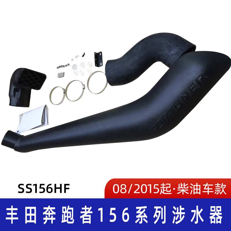 适用于丰田奔跑者156系列涉水器 丰田涉水喉 奔跑者涉水喉SS156HF