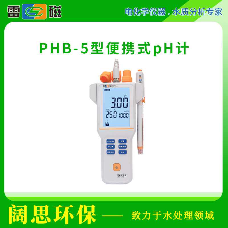 雷磁PHB-5型便携式pH计液晶屏幕自动手动温度补偿pH测试仪酸度计