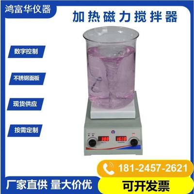 深圳鸿富华磁力搅拌器HSHS-135 实验室化学品恒温加热磁力搅拌器