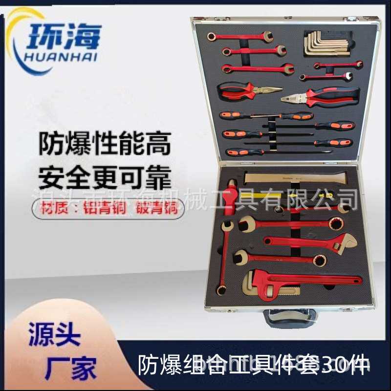 厂家供应防爆组合工具30件套 石油化工用防爆工具 带工具箱无火花