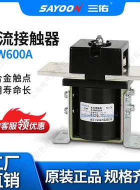 三佑 直流接触器 CZW ZJW 600A 扫地 电动车配件 24V 48V等