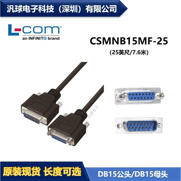 L-COM CSMNB15MF-25 25英尺/7.6米D-Sub线缆连接器 DB15公头/母头