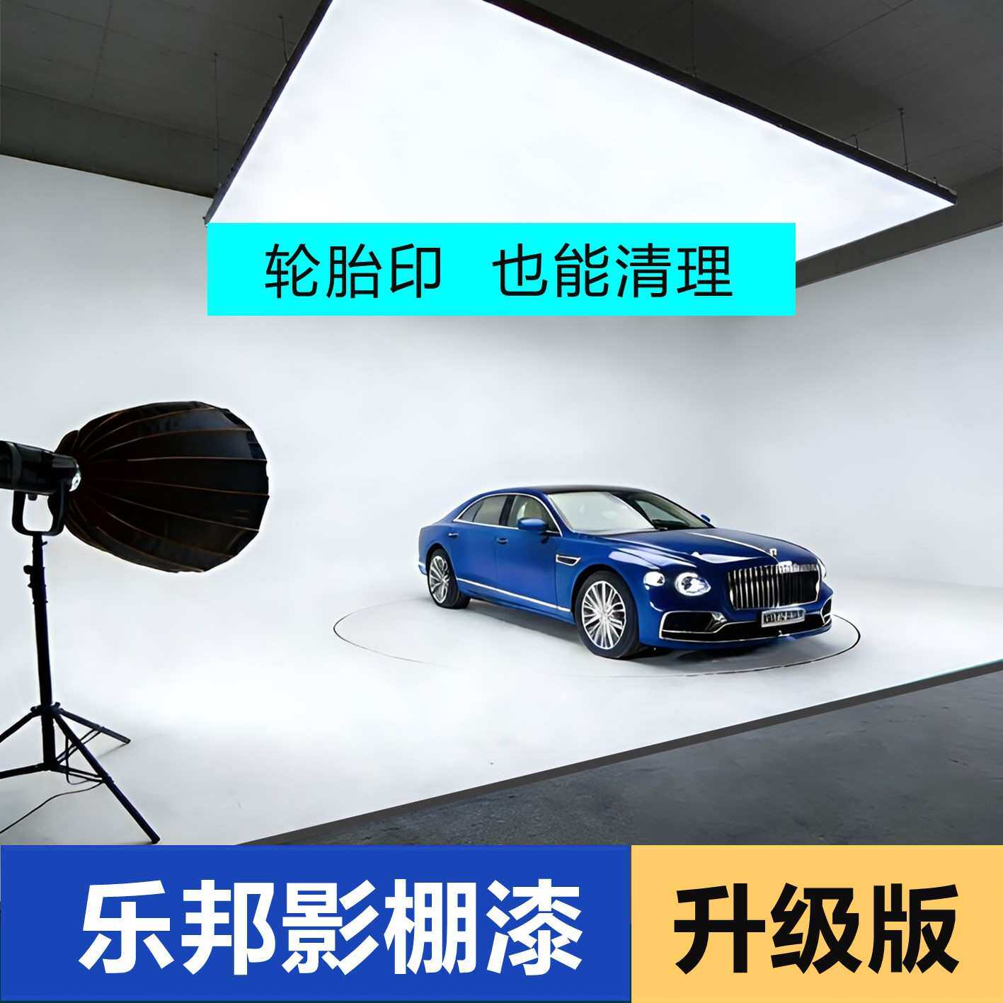 影棚漆升级版无影墙漆汽车影棚漆硬度高水性漆影楼家具摄影棚漆