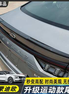 适用于福特新蒙迪欧尾翼改装22-24款小鸭尾stline运动定风翼免孔