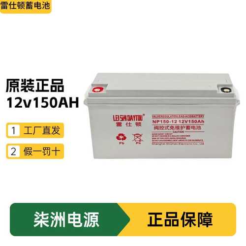 雷仕顿蓄电池NP150-12 太阳能电池 12v150AH UPS电源 蓄电