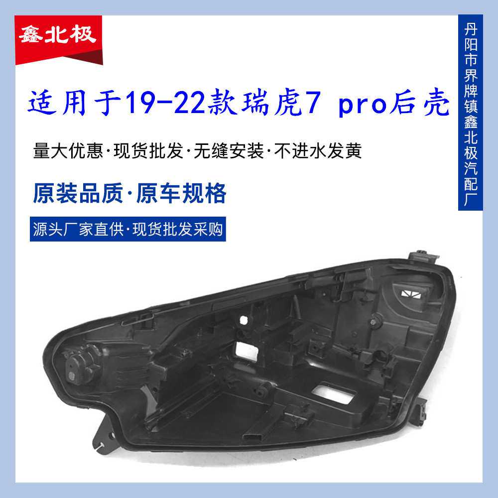 适用于19-22款奇瑞瑞虎7后壳瑞虎7PLUS pro全LED大灯后壳底座后壳