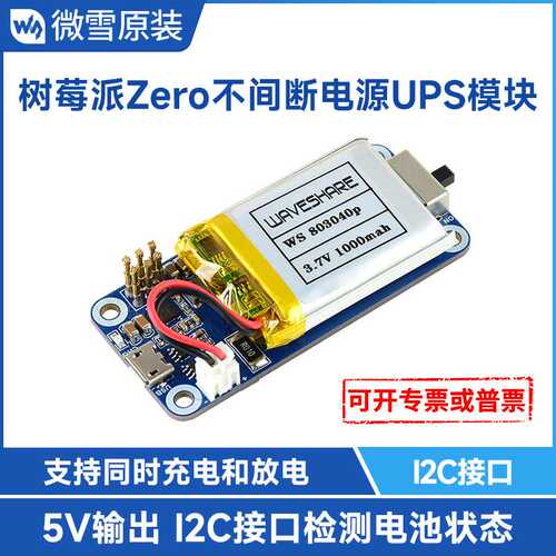 微雪 树莓派zero 不间断电源带电池UPS供电模块 支持边充边放