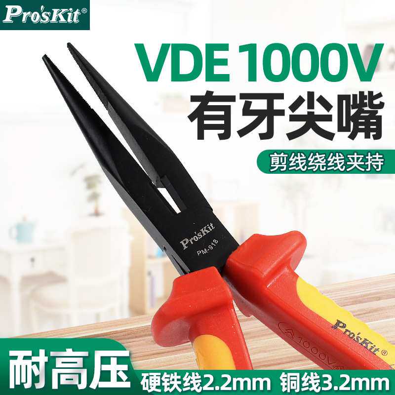 宝工PM-918高压绝缘尖嘴钳钢丝钳电工钳子耐压1000V PM-919