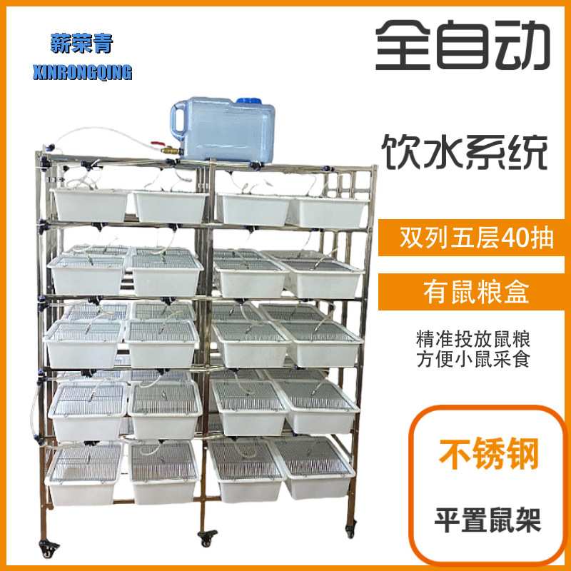 新荣青全自动饮水多层不锈钢鼠笼架小白鼠养殖架繁殖架小鼠笼子