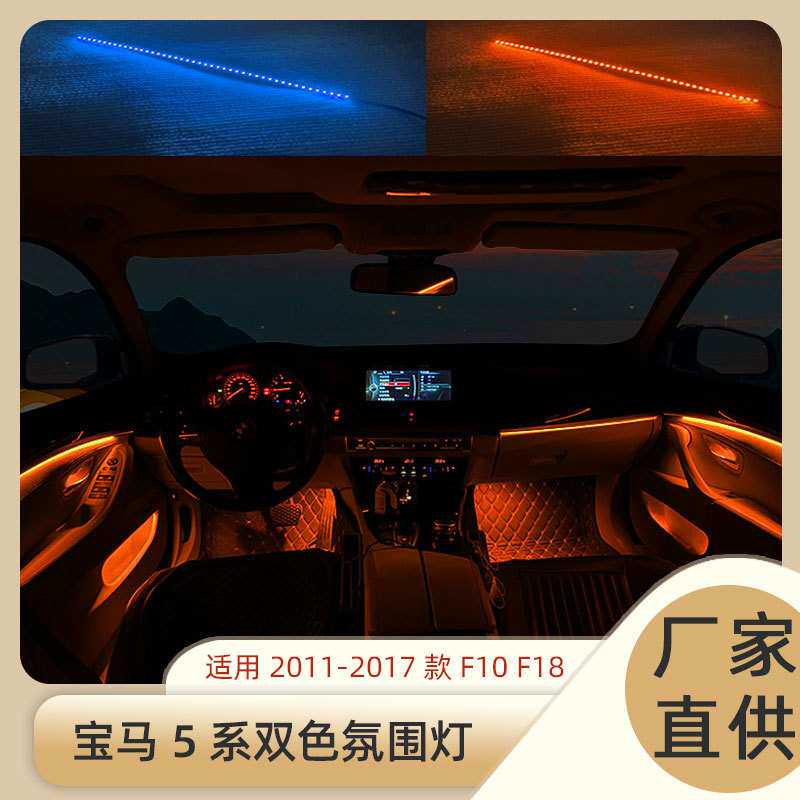 适用于11-17年宝马5系氛围灯 520 523 525 530双色气氛灯 内饰灯