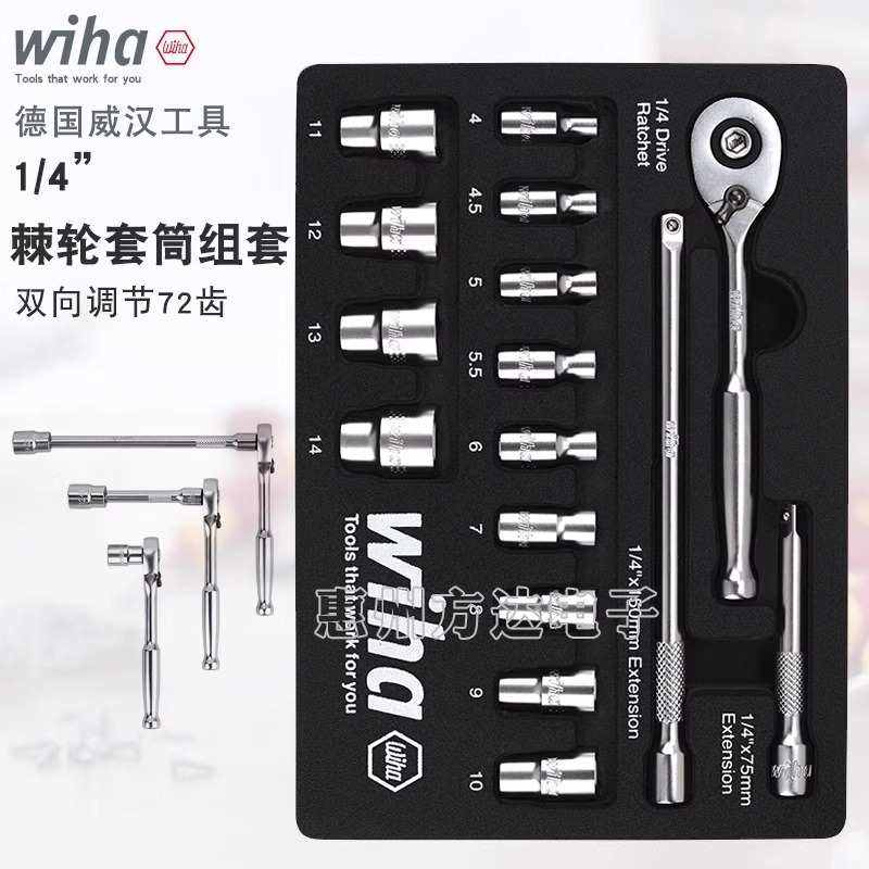 德国wiha威汉1/4棘轮扳手套筒组合装多功能进口72齿小飞汽修工具