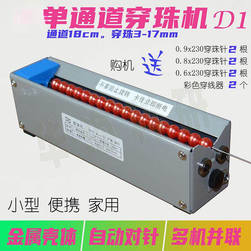 单通道电动穿珠机串珠神器D1可调自动对针迷你微型手工金属壳家用