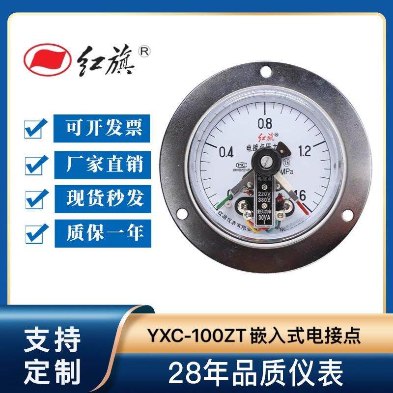 红旗磁助式电接点压力表YXC-100ZT轴向带边电触点压力开关全规格