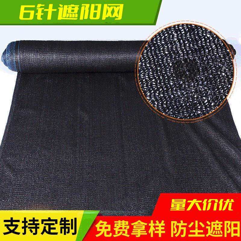 厂家6针黑色遮阳网加密加厚阳台庭院大棚隔热防晒网遮阴网