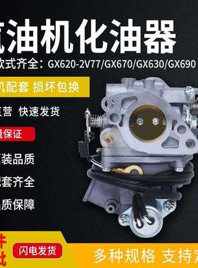 GX690原装化油器汽油机化油器GX620-2V77化油器总成发电机化油器