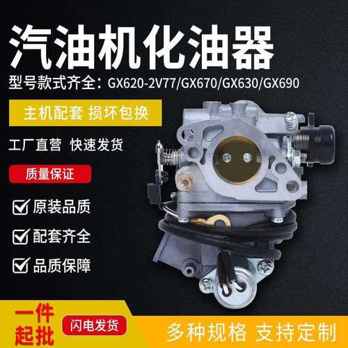 GX690原装化油器汽油机化油器GX620-2V77化油器总成发电机化油器