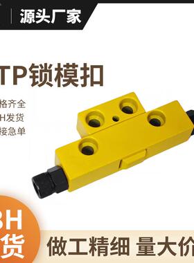 DTPA/B模具锁模扣黄色锁模器Y721扣机开闭器拉钩边锁模器锁机