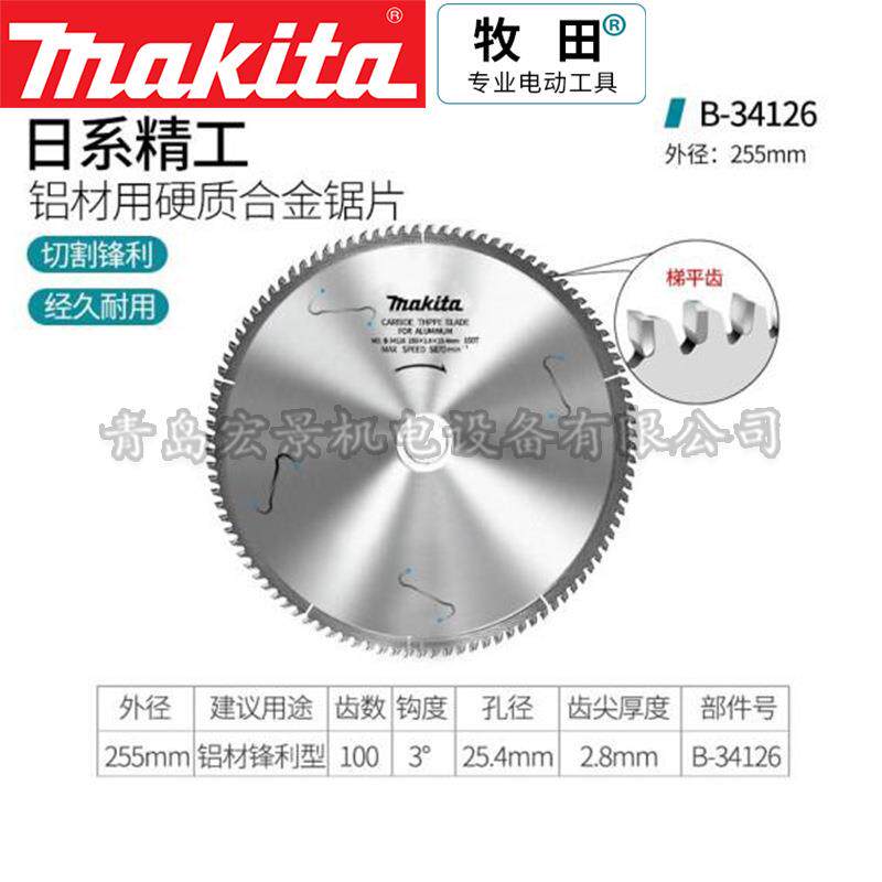 makita牧田铝合金锯片10寸120齿硬质铝型材断桥塑钢切割圆锯片255