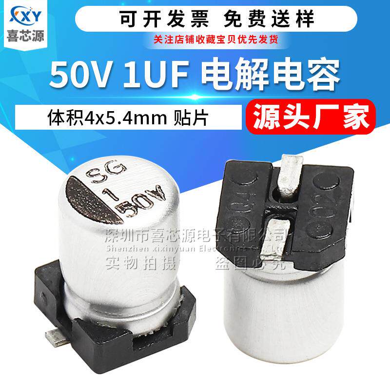 源头厂家50V1UF贴片铝电解电容体积4x5.4mm4*5.4常用电源电容