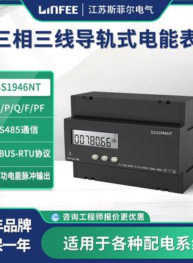 领菲linfee导轨式电能表DSS1946NT江苏斯菲尔厂家生产