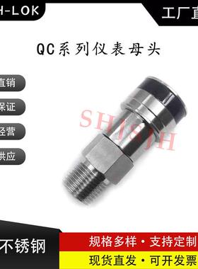 SHJH厂家直销替代Swagelok316不锈钢SS-QC4-B-4PMK1QC仪表快接