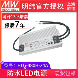 明纬HLG-480H-24A480w恒流恒压24v20a输出可调IP67LED电源供应器