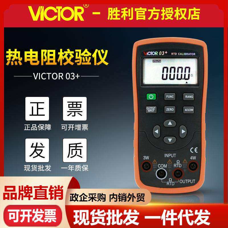 VICTOR胜利VC03+热电阻校验仪过程校验校准器热电阻信号发生器