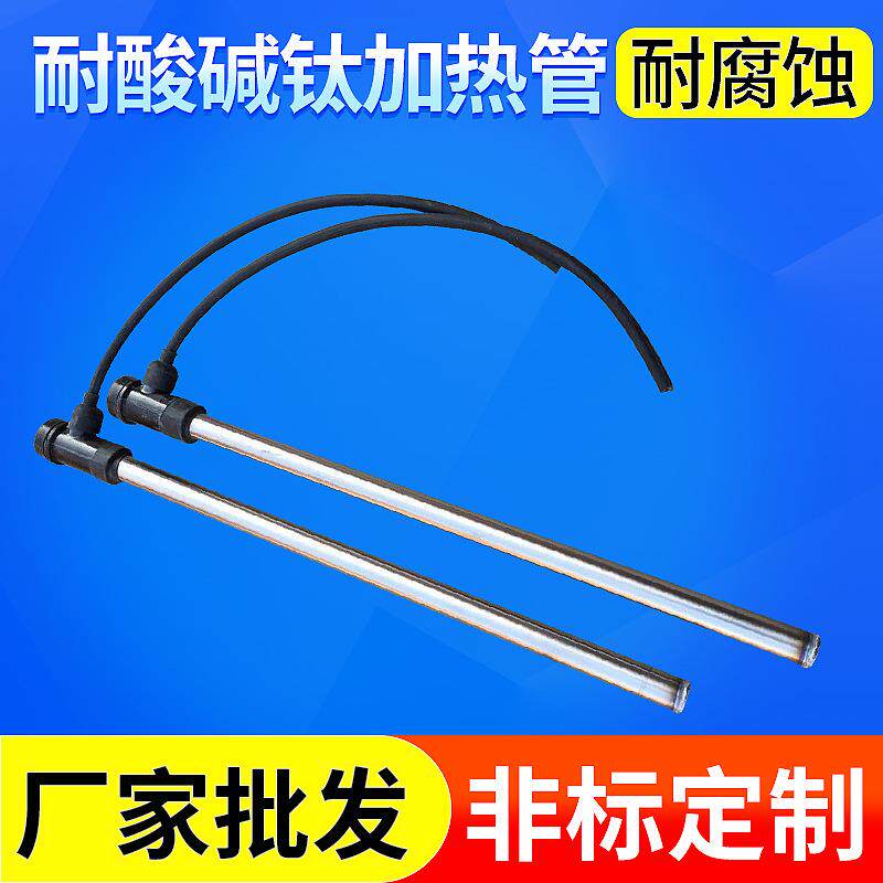 耐酸碱电热管2KW钛合金单头加热管钛管防蚀加热棒电镀厂专用