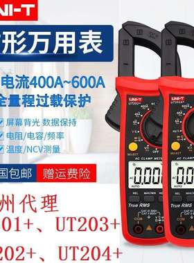 东莞优利德UT203+数字钳表电流表交直流智能防烧UNI-T自动钳形表