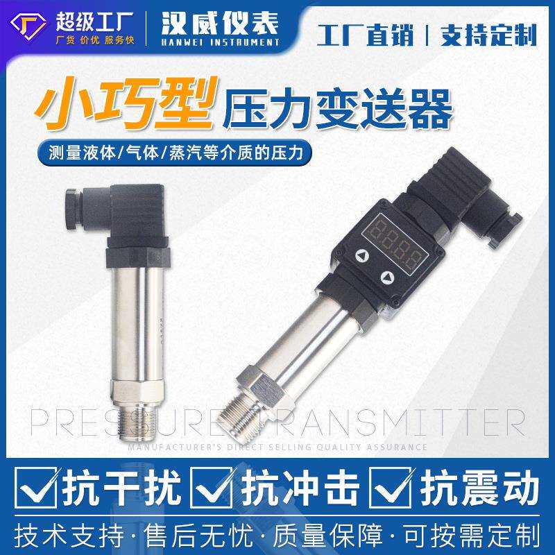 小巧型压力变送器赫斯曼接头压力变送器4-20mA远传压力变送器