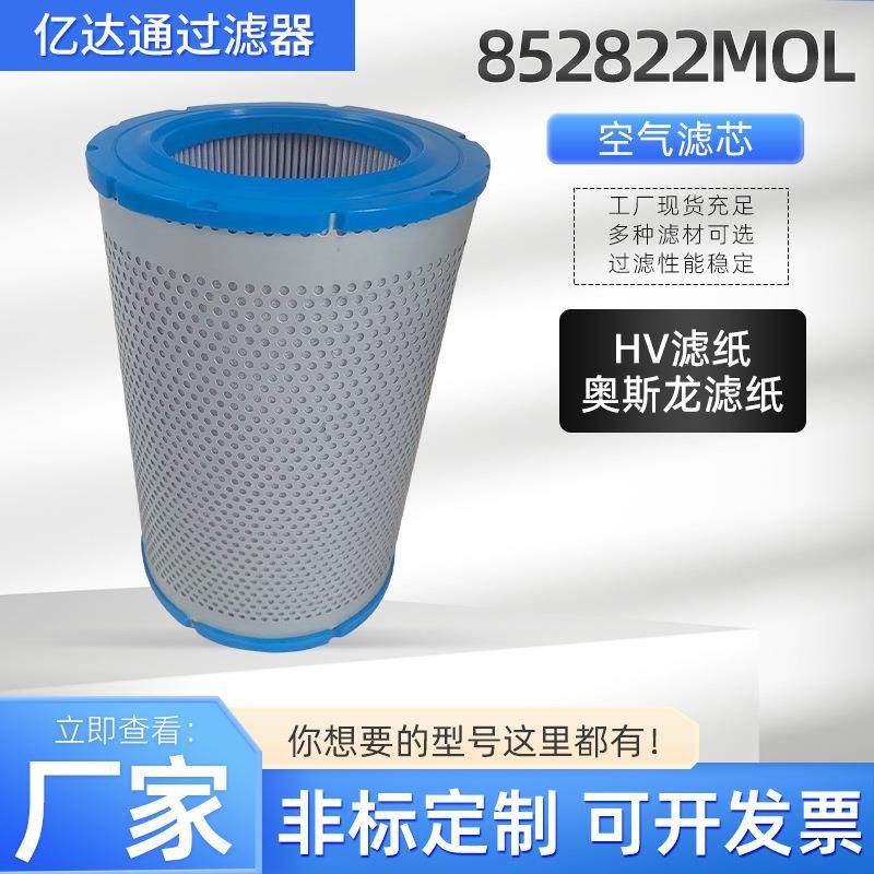 空气过滤器厂家852822MOL油箱滤网滤芯油雾过滤器空气滤芯