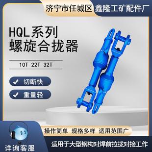 鑫隆螺旋合拢器 22T32T造船厂用螺旋合拢器螺旋合拢器10T22T32T船