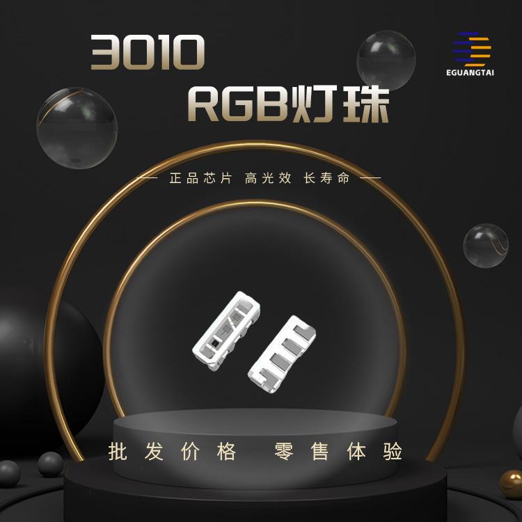 3010RGB灯珠 三色led灯珠全彩七彩发光二极管灯带显示屏